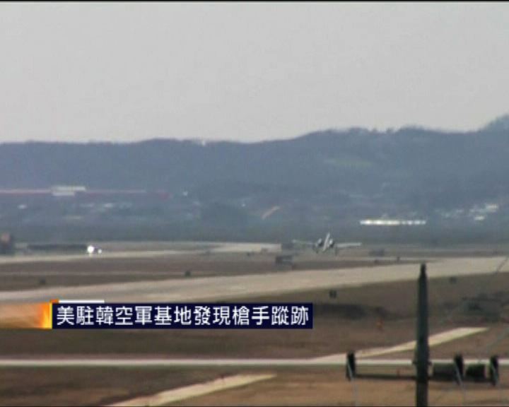 
美駐韓空軍基地發現槍手蹤迹