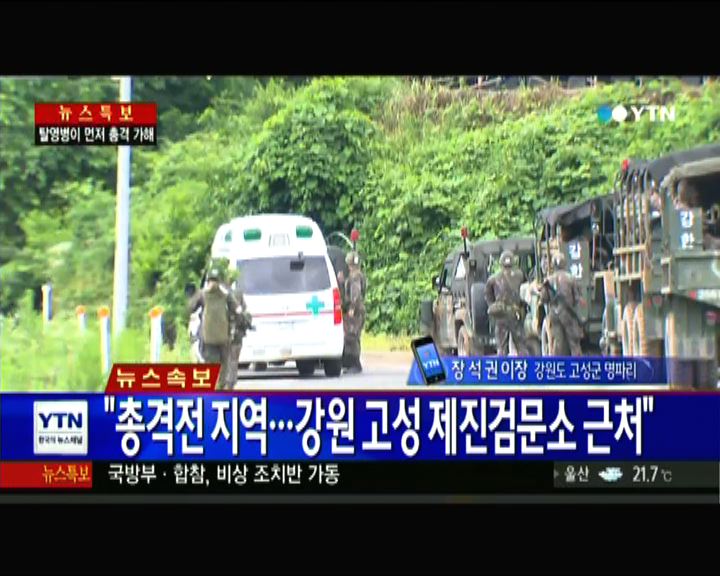 
南韓軍方圍捕涉槍殺同袍士兵