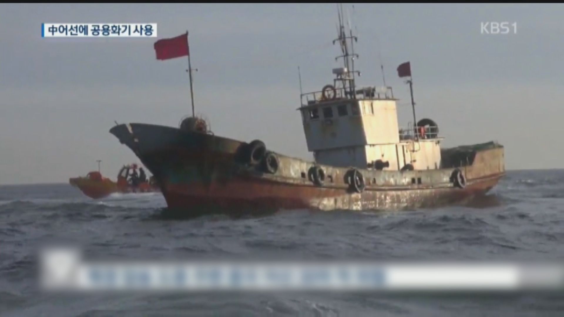 南韓扣押兩艘涉非法捕撈中國漁船
