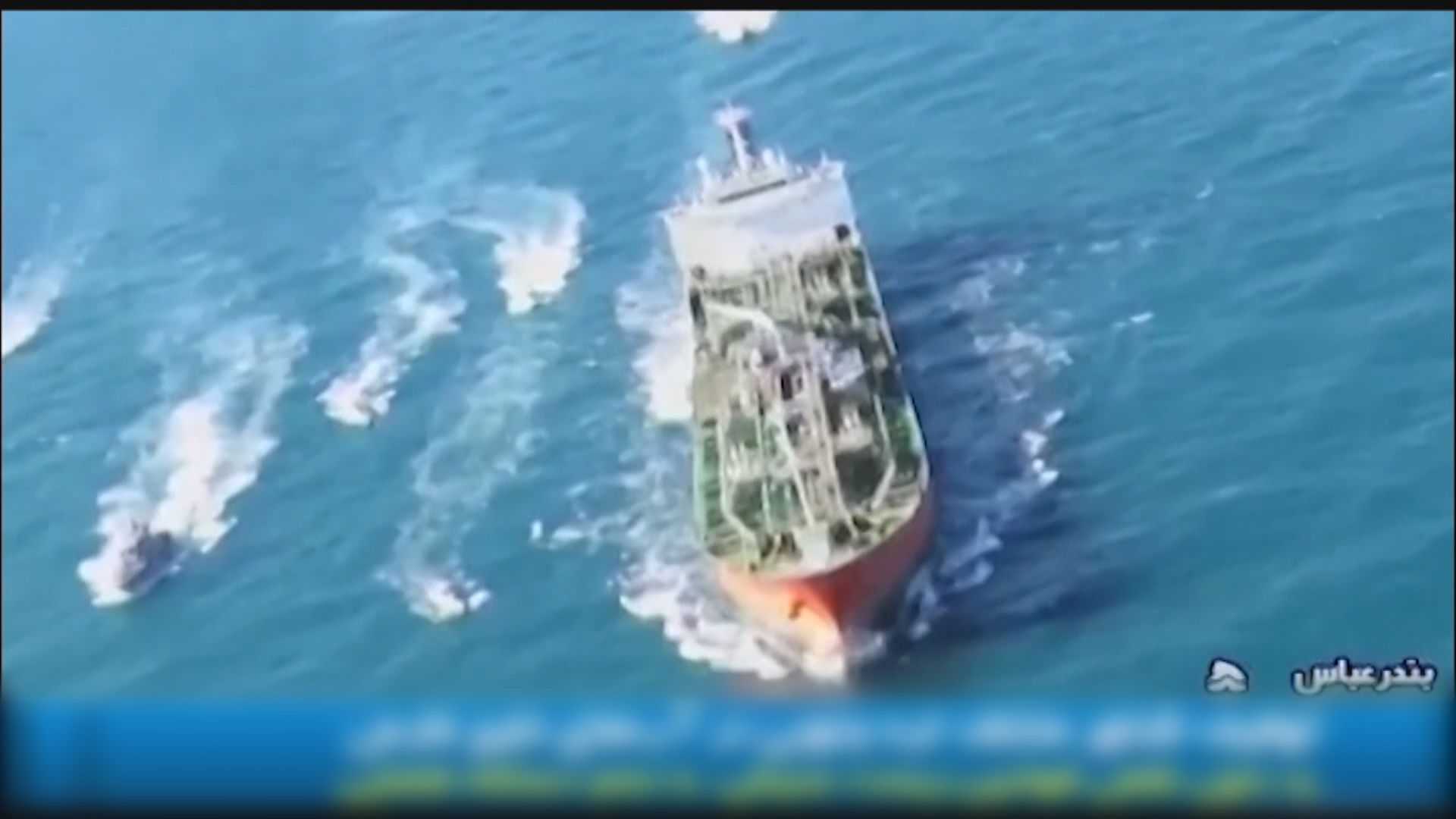 伊朗否認扣船是挾持人質　反指南韓無理凍結70億美元