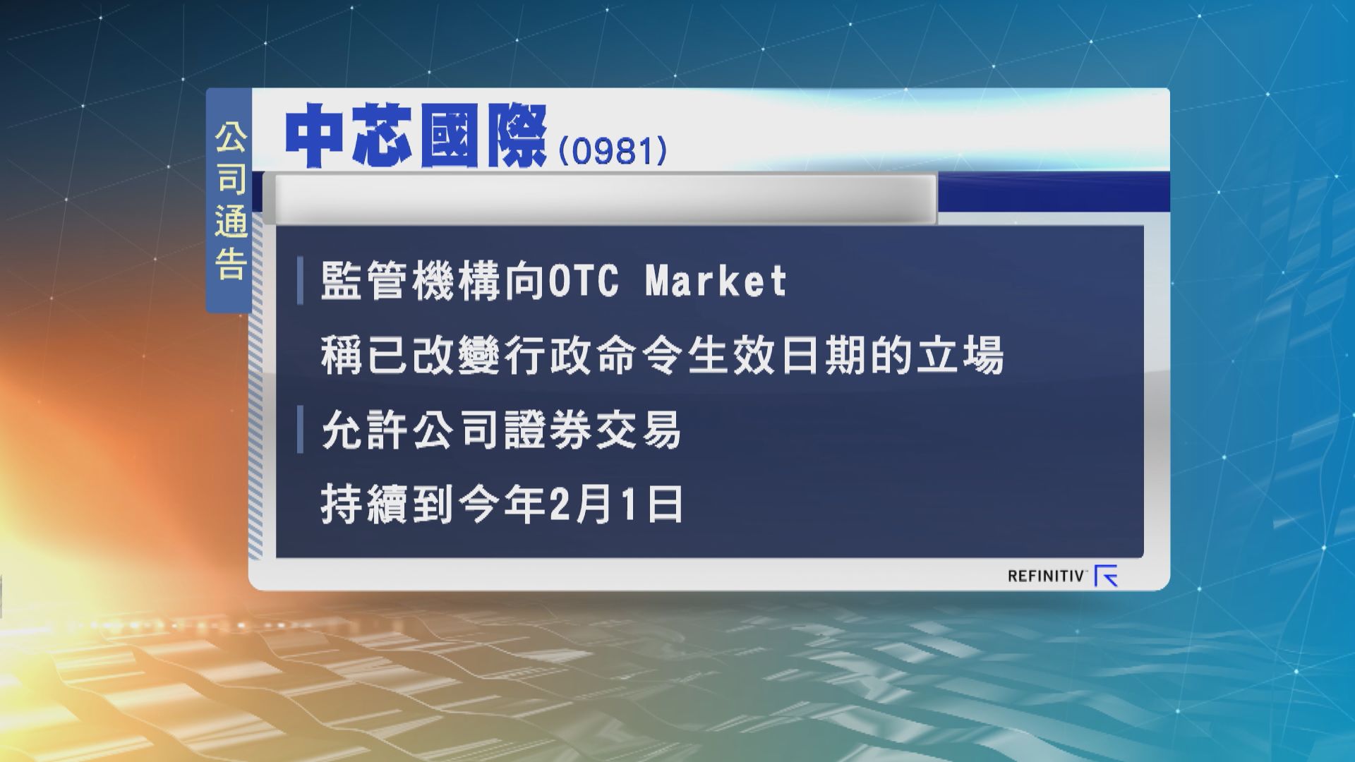 中芯國際在OTC Market交易可持續至2月1日