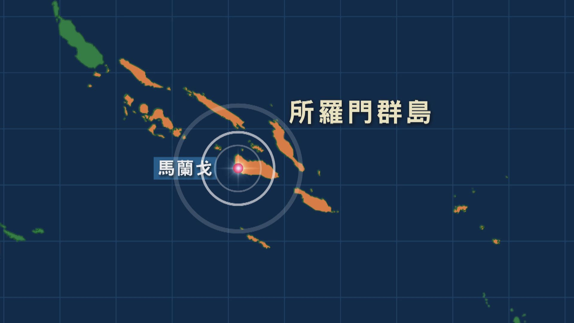 所羅門群島7.3級地震　美國發海嘯警報
