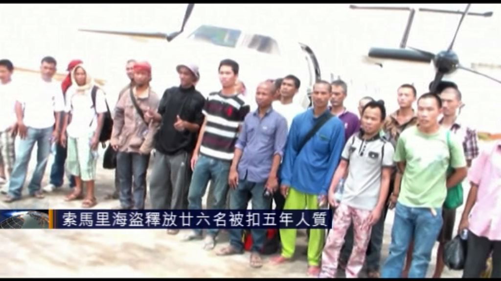 索馬里海盜釋放26名被扣5年人質