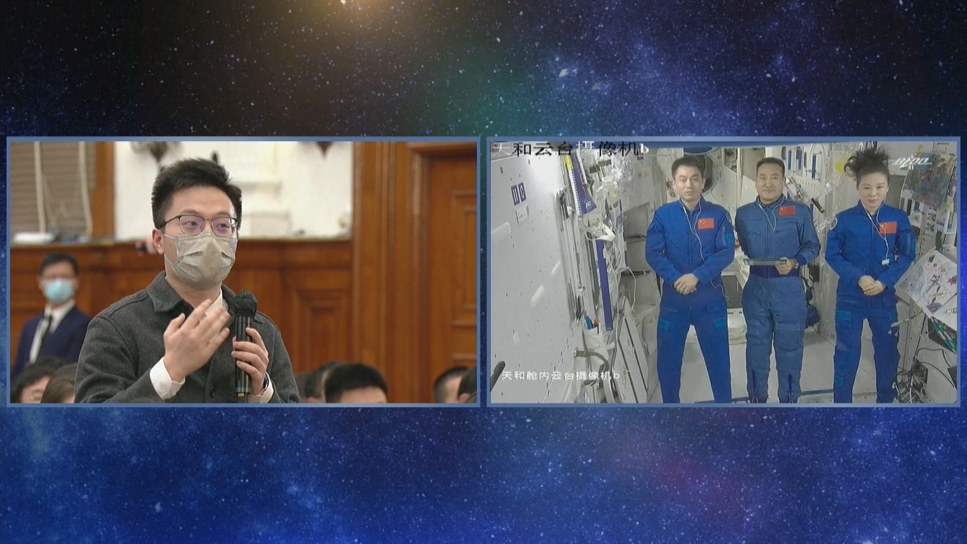 中國天宮太空站三名太空人與京港澳學生天地對話