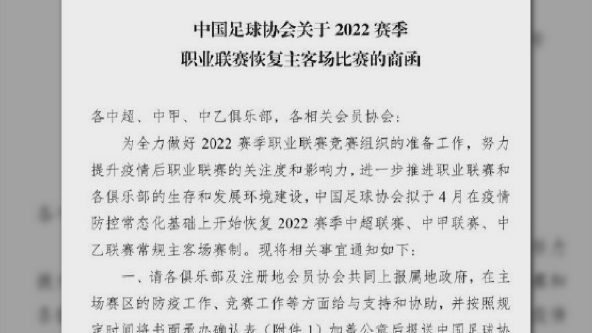 內地傳媒指中國足協擬於2022年賽季恢復主客制
