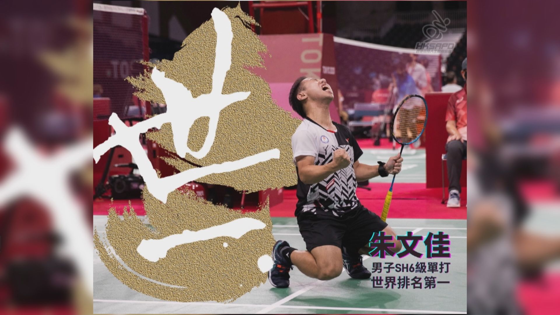 朱文佳登上殘疾人羽毛球世界第一創香港歷史