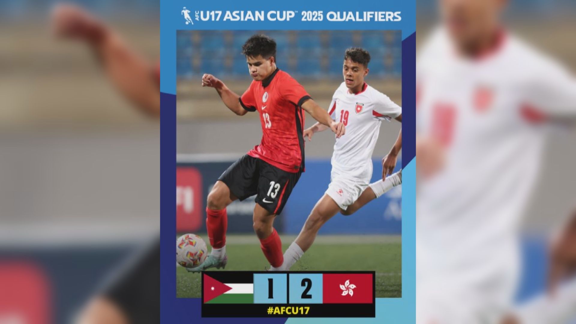 U17亞洲盃　約旦 1:2 港隊