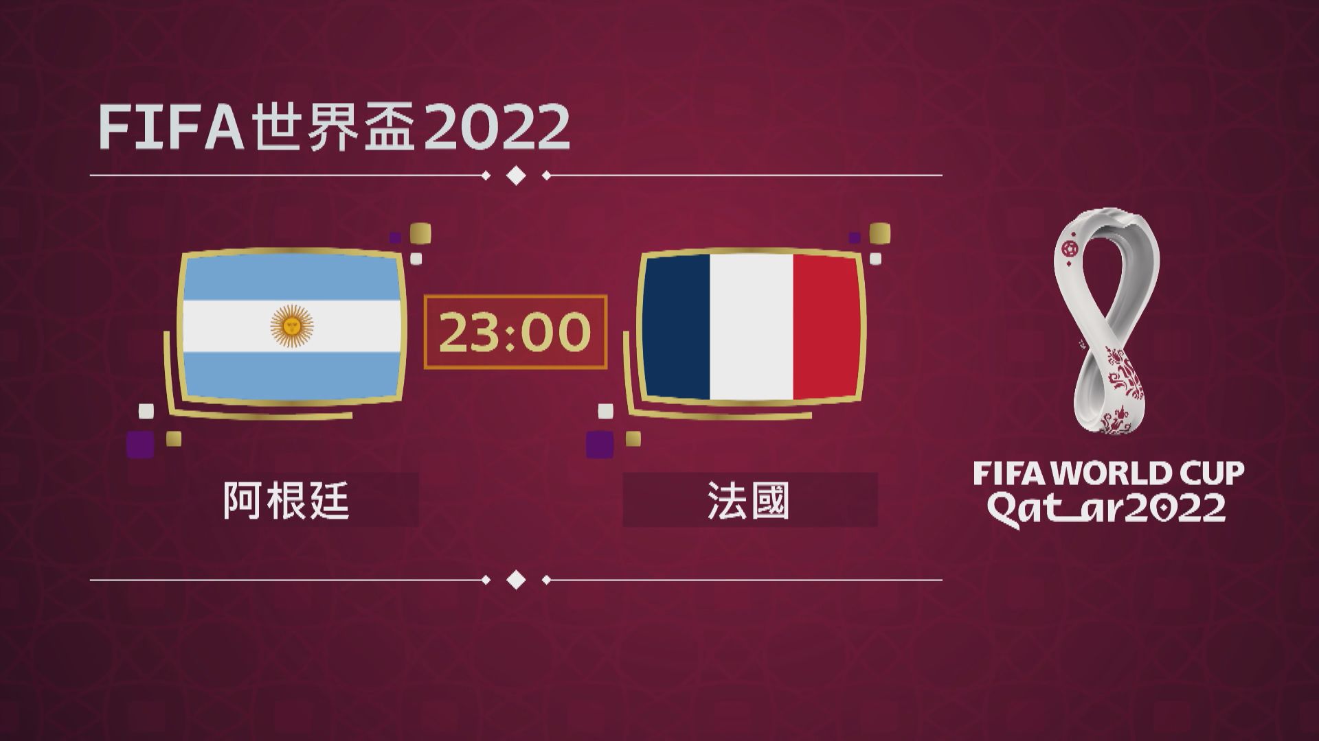 世界盃冠軍今晚誕生　法國對戰阿根廷