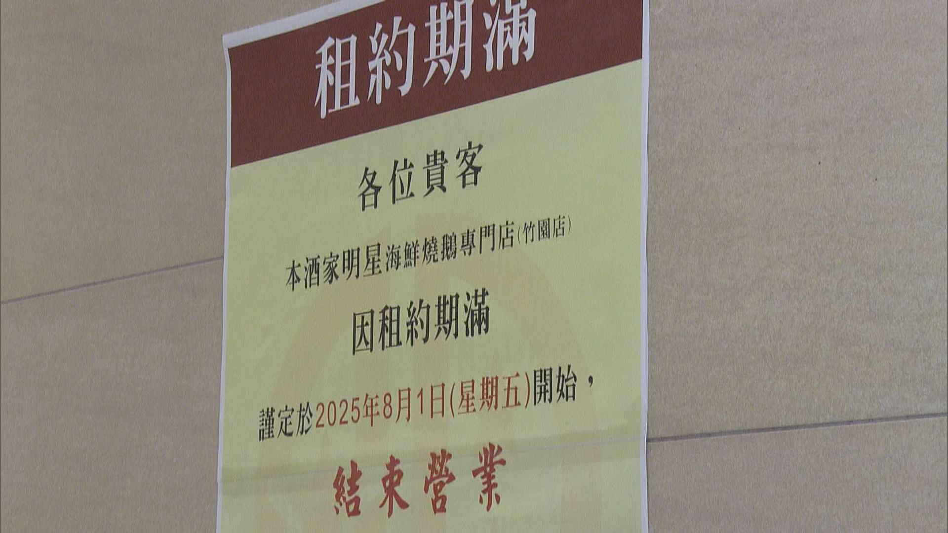 明星海鮮酒家竹園分店8月起結業　酒樓負責人稱沒有欠薪