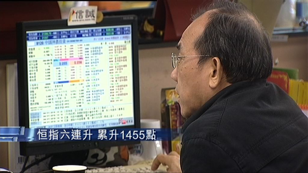 【繼續衝】恒指六日累升1455點