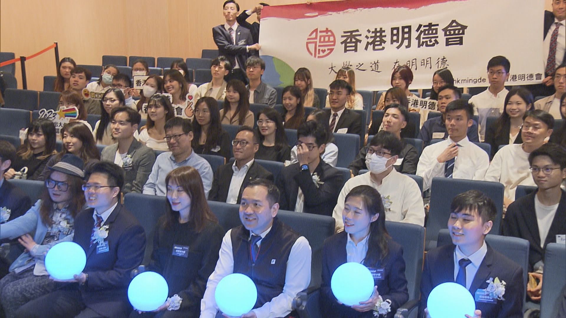 香港明德會舉辦傑出大學生選舉 近200名學生出席開幕禮