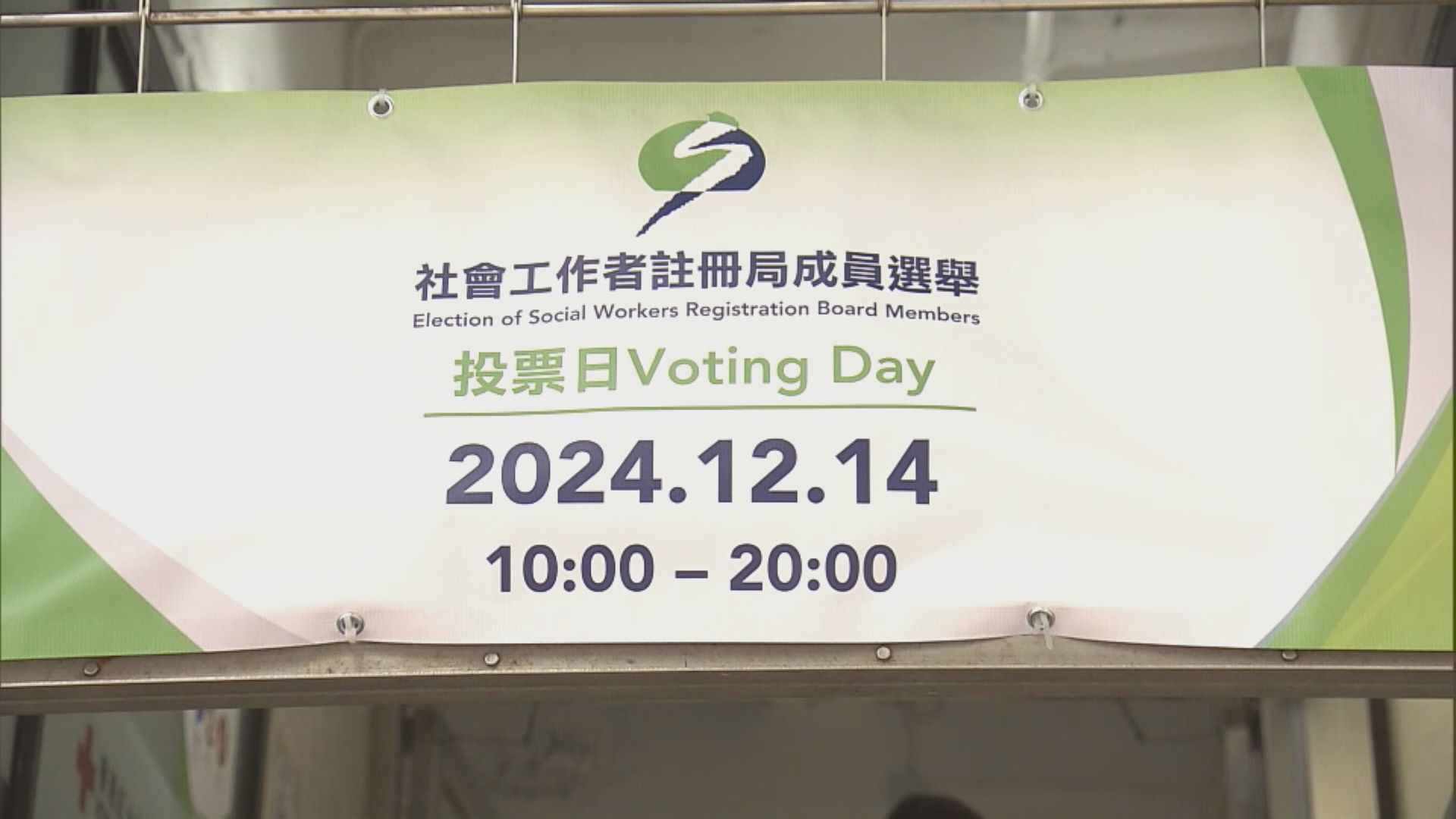 社工註冊局成員選舉今日投票