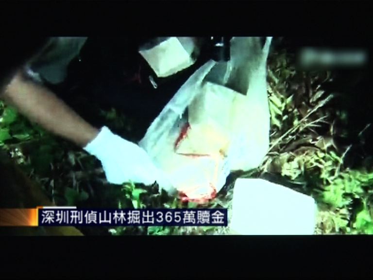 深圳警方山林挖出365萬贖金