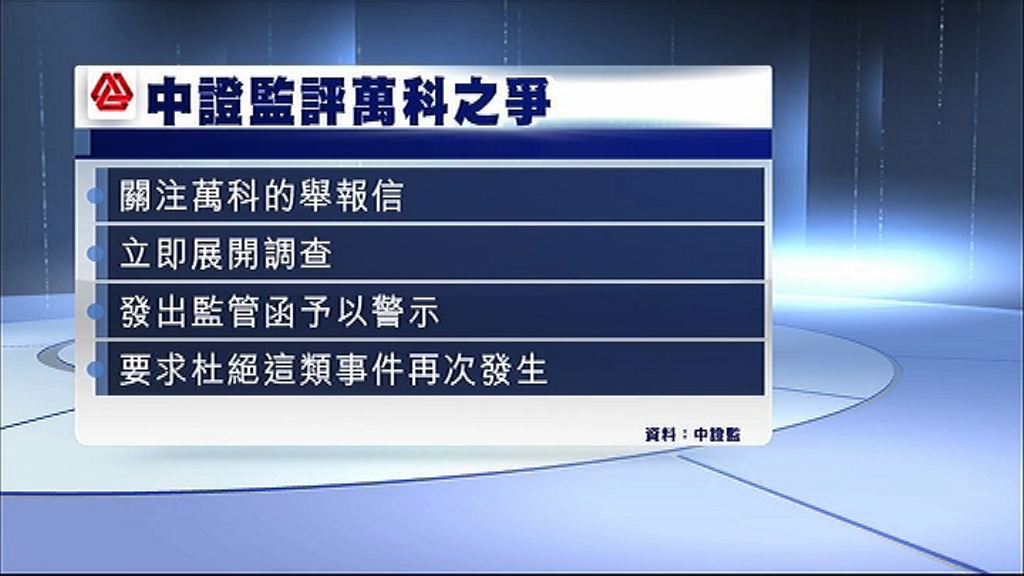 【展開調查】中證監譴責萬科無視股東利益