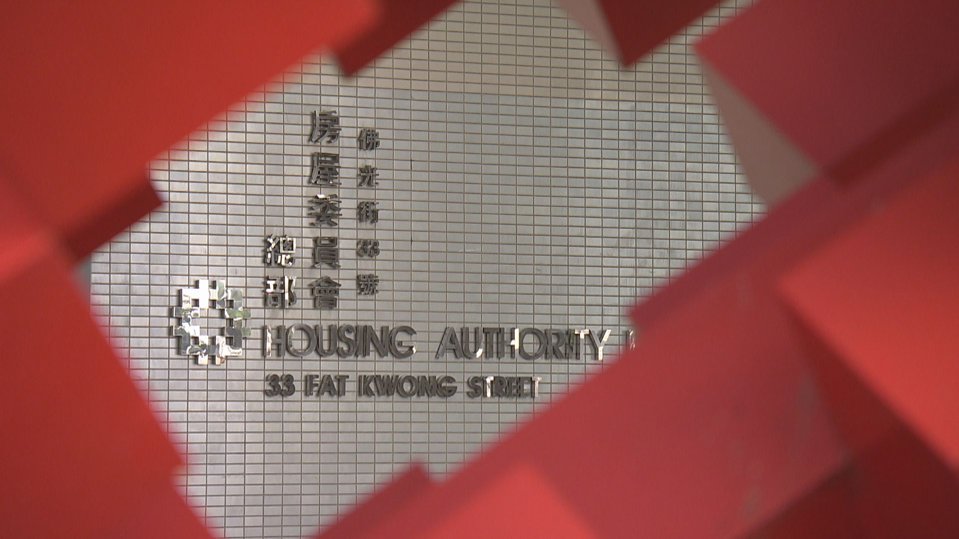 東涌公屋地盤工人抗議被拖糧二千萬　房委會要求精進妥善解決