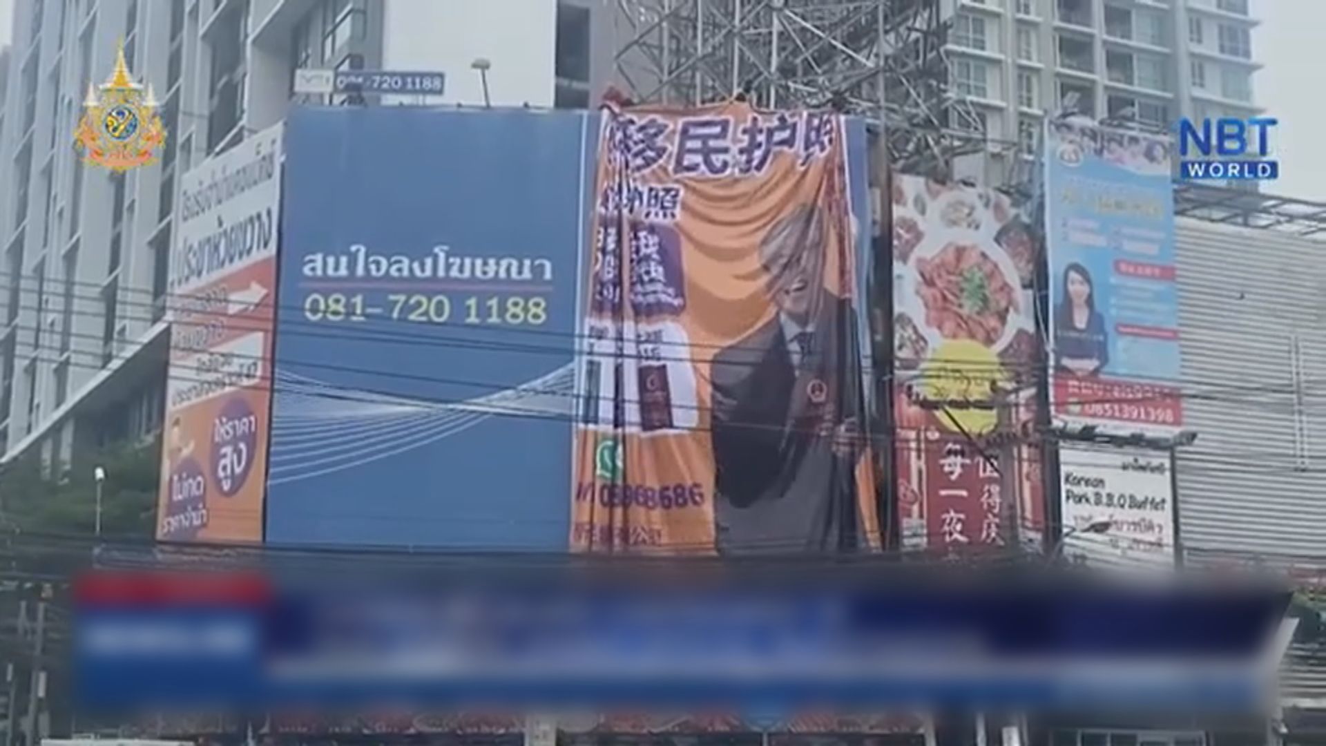 曼谷街頭出現簡體字廣告牌販賣國籍 內政部下令拆除並徹查