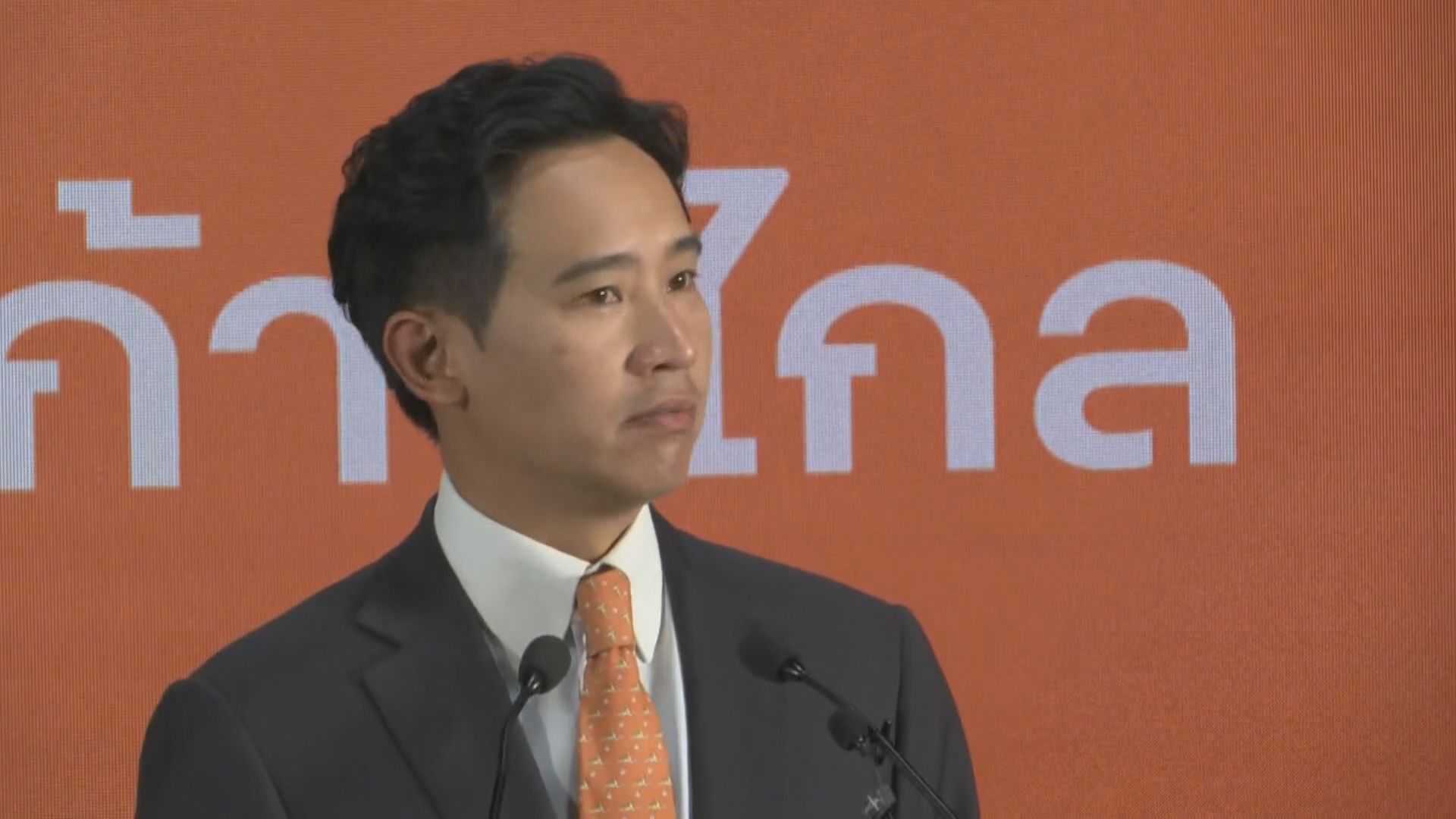 泰國選委會質疑前進黨黨魁皮塔違選舉法
