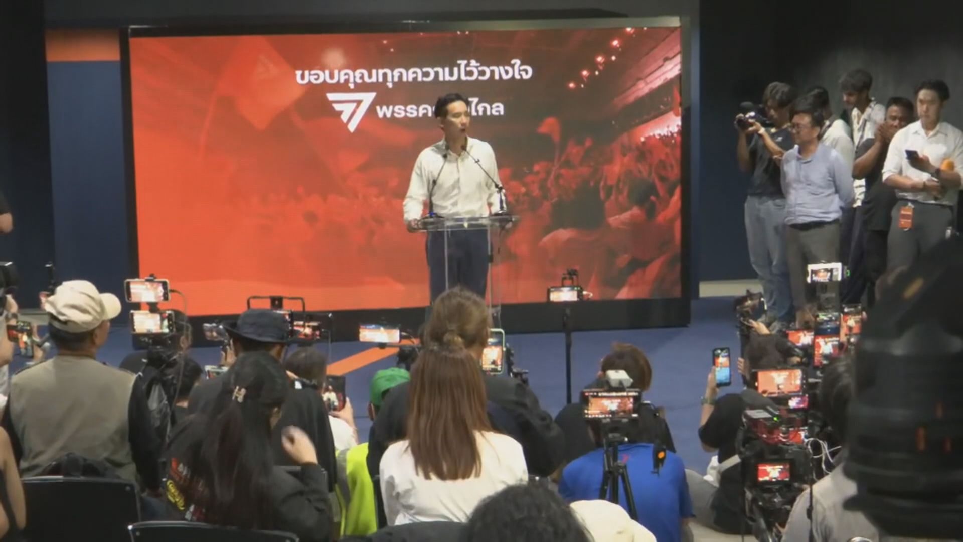 泰國前進黨稱願意與為泰黨合組政府