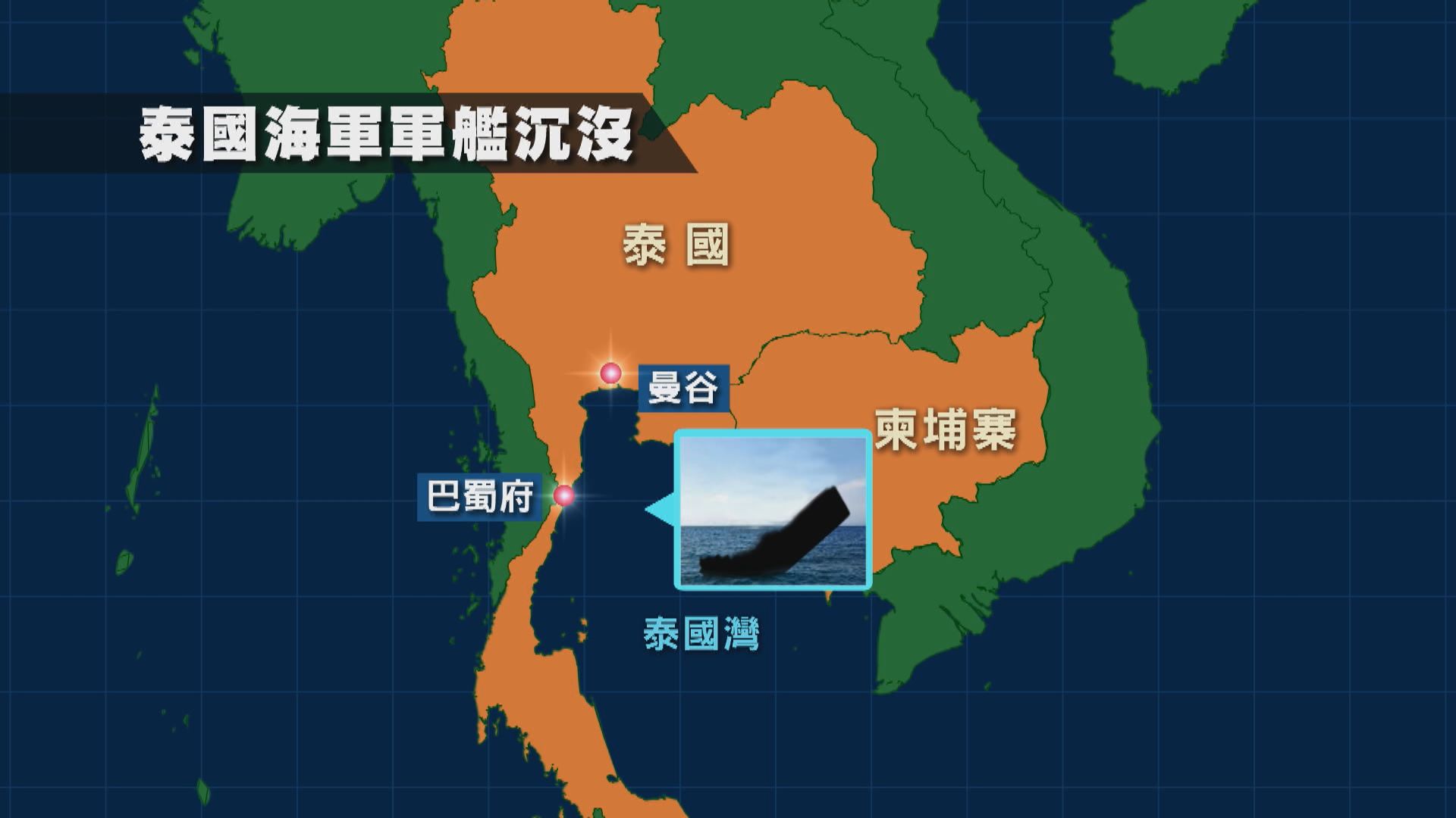 泰國皇家海軍素可泰號護衛艦沉沒　逾30人仍失蹤