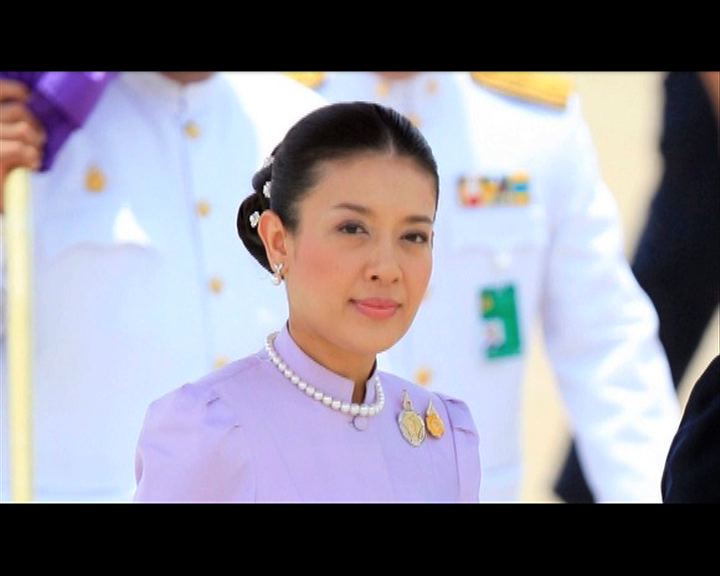 
泰國儲妃不再擁王室頭銜