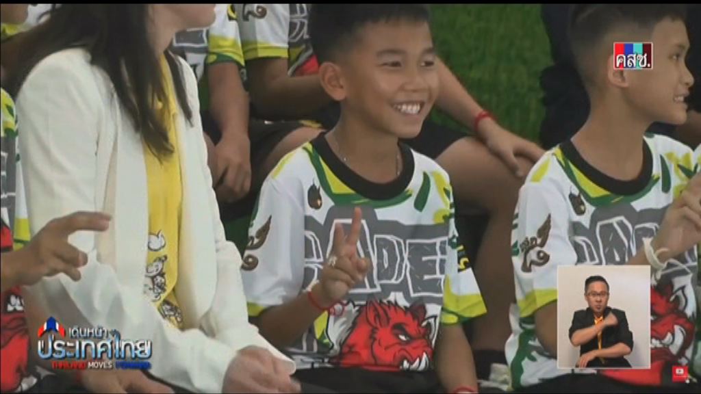 泰國獲救少年足球隊直播節目由軍方製作