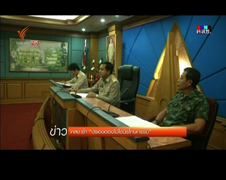 
泰軍方成立和解中心推動民主進程