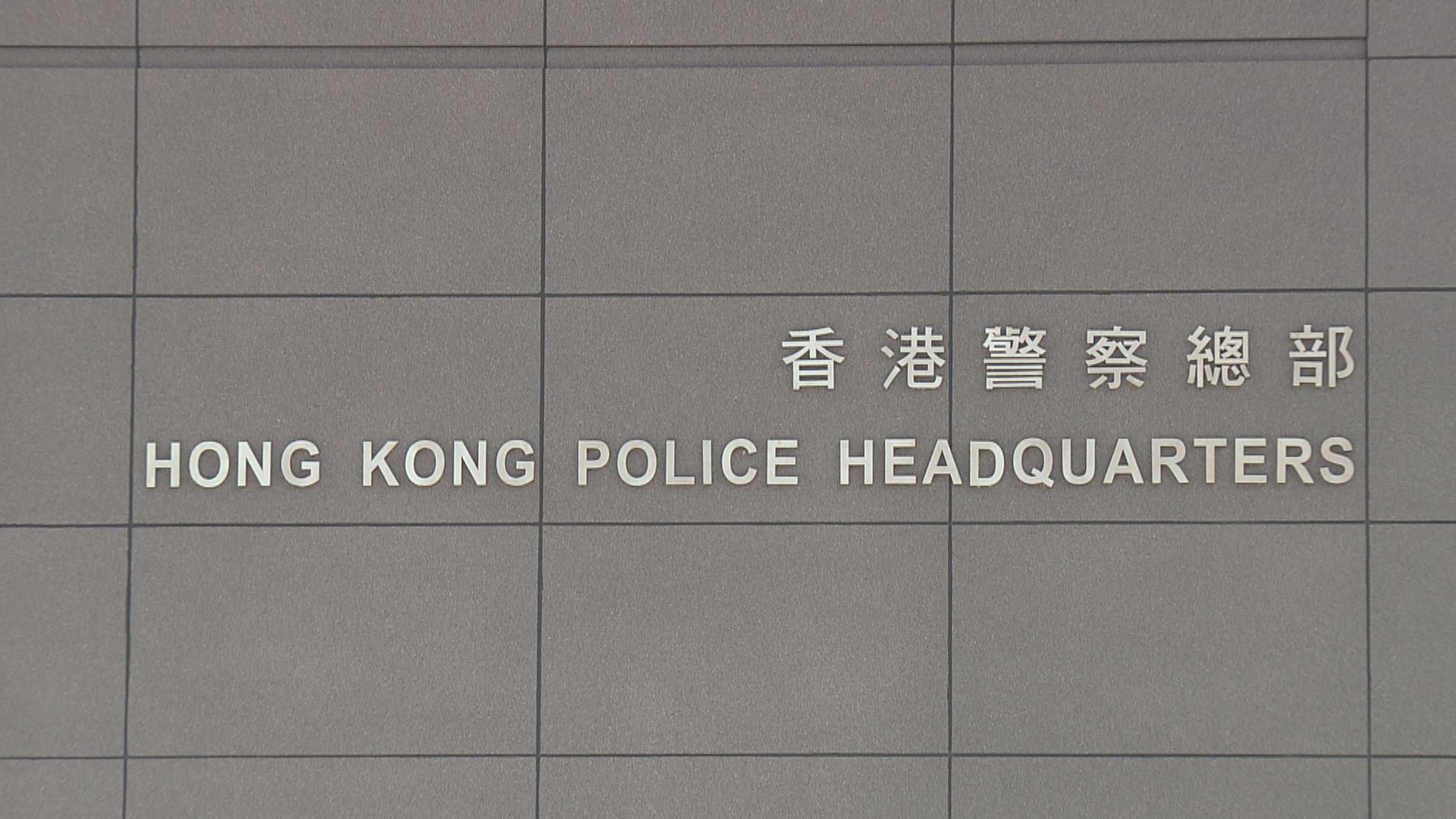 內地男子遇溺死亡 兩名同伴進入香港境內求助涉非法入境被捕