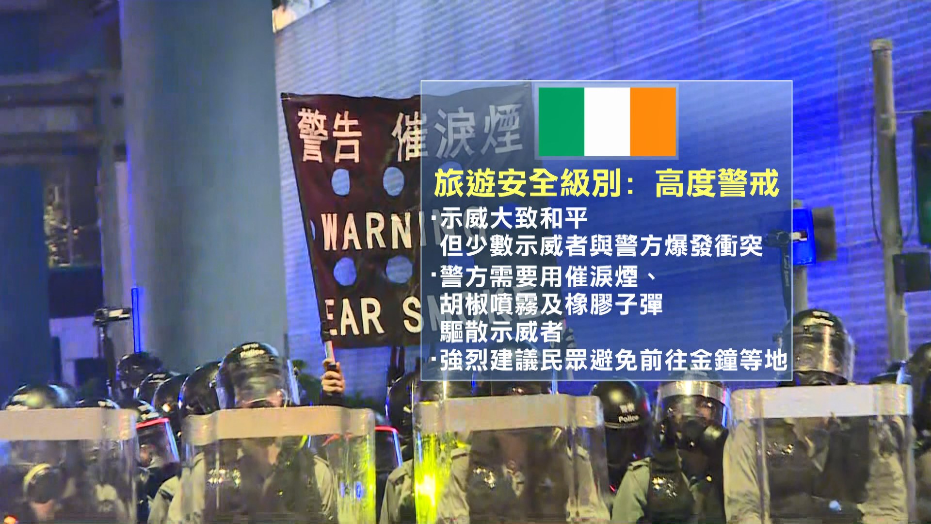 愛爾蘭對香港發「高度警戒」旅遊警告