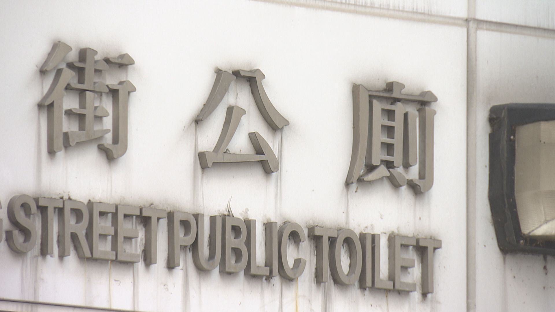 有市民認為應讓跨性別人士按需要使用公廁　亦有人稱應增設性別友善廁所