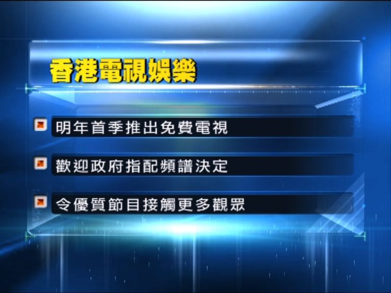 香港電視娛樂歡迎政府指配頻譜
