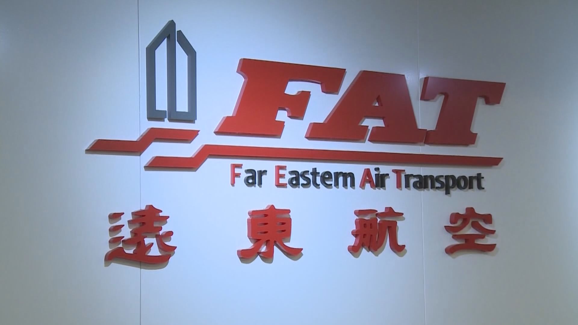 遠東航空突取消三條航線　旅遊業界籲退款