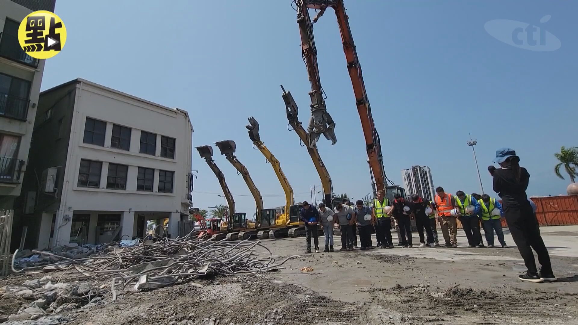 【花蓮地震】傾斜天王星大樓完成拆除 工人排開重型機械脫帽致意