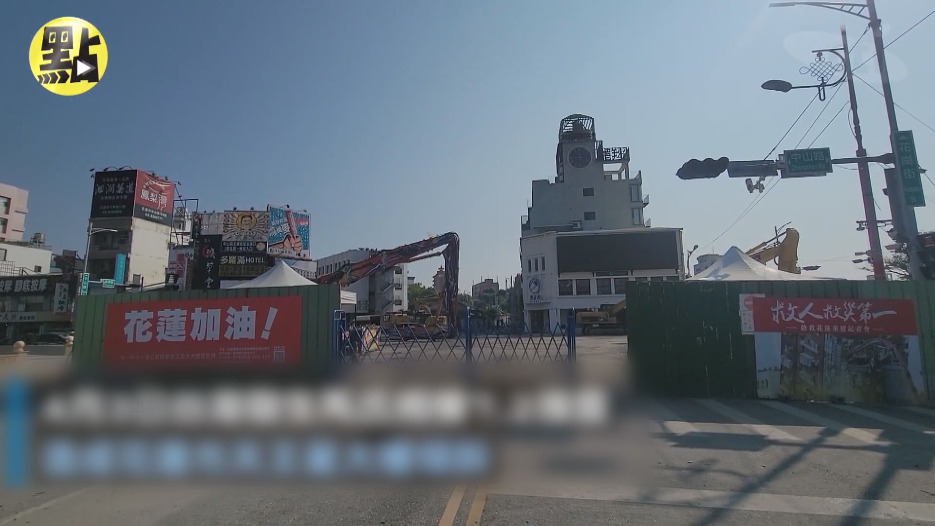 台灣花蓮近海下午5.2級地震 月初傾斜的天王星大樓完成拆除