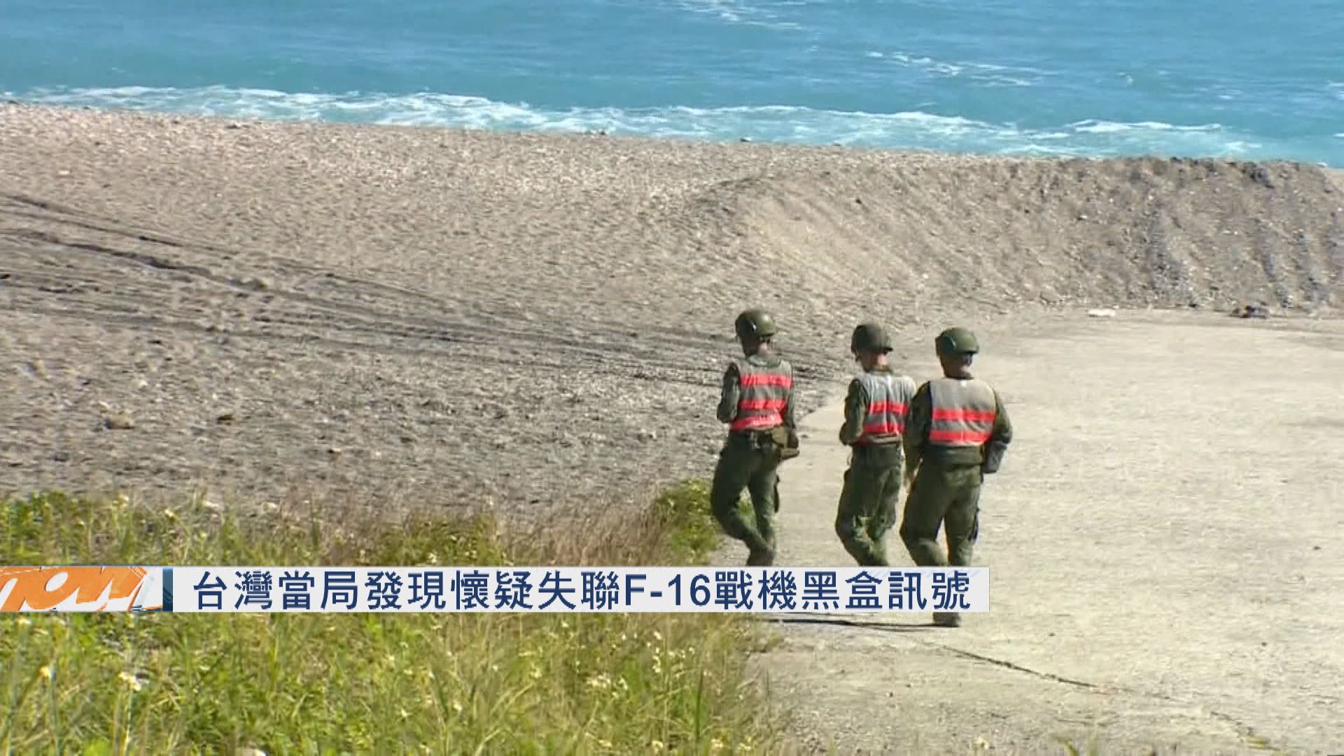 台灣當局發現懷疑失聯F-16戰機黑盒訊號