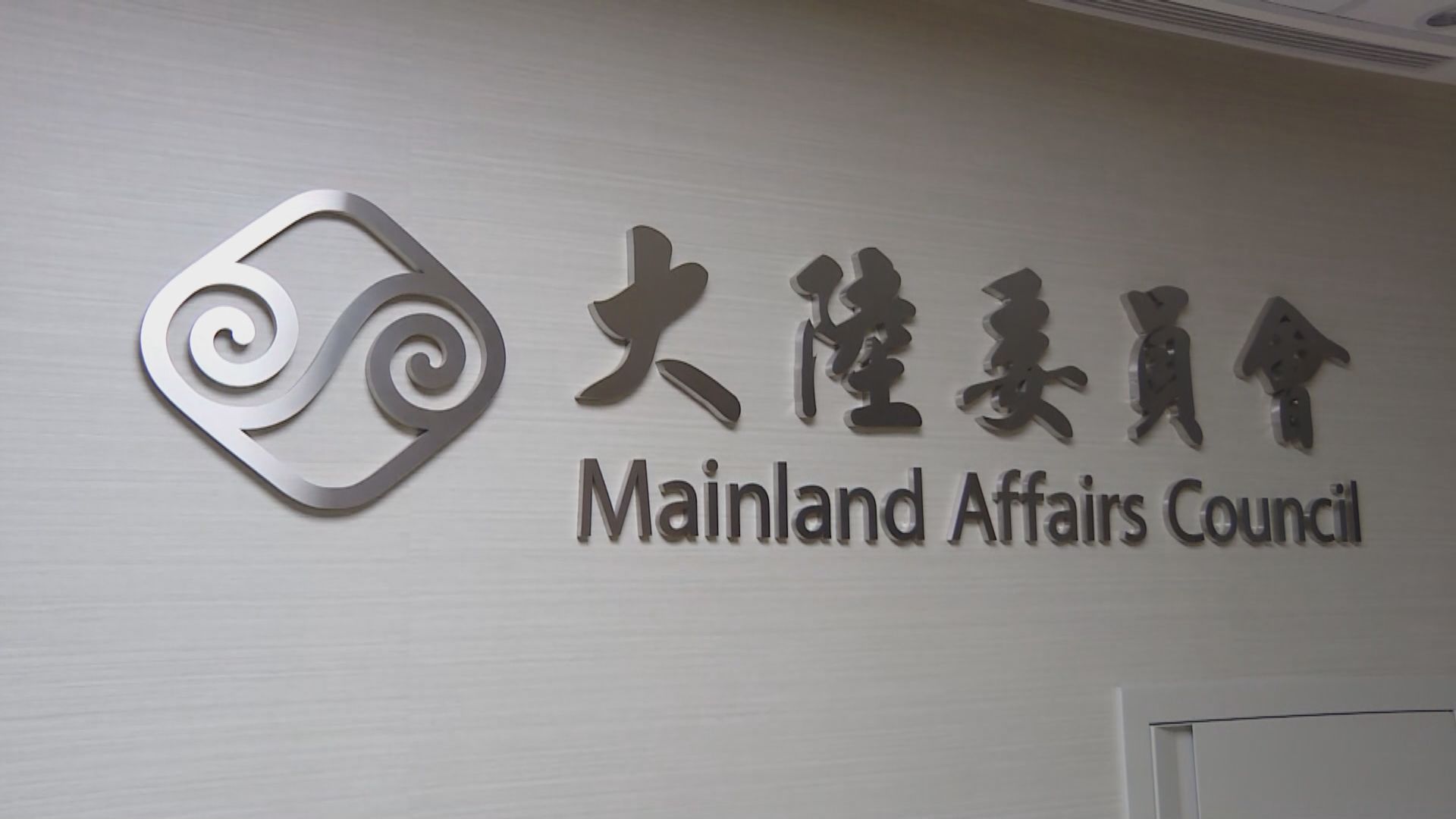 台灣的陸委會修例　核心關鍵技術人員赴大陸須申請