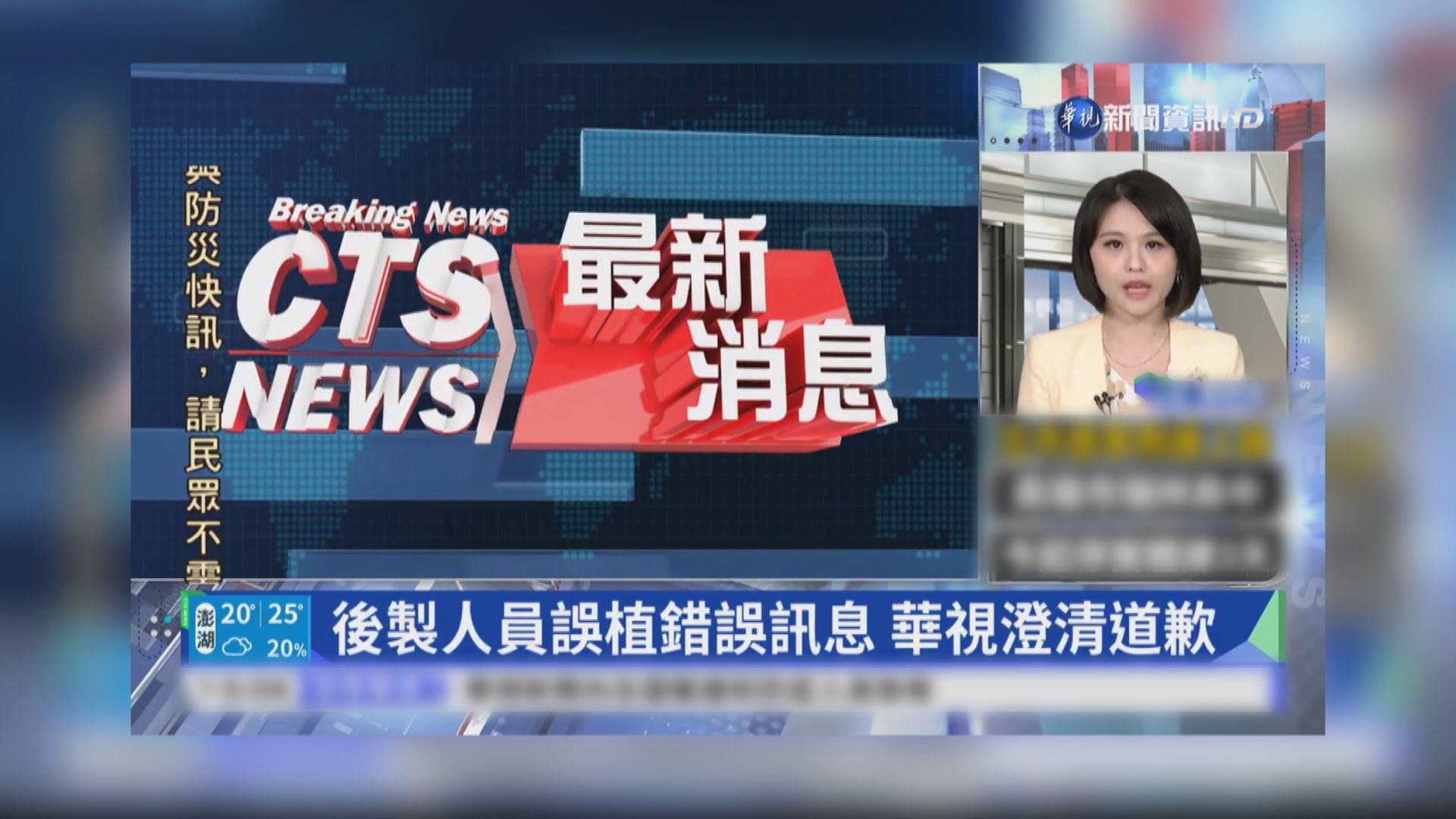 台灣華視新聞快訊誤報解放軍襲台　向公眾致歉