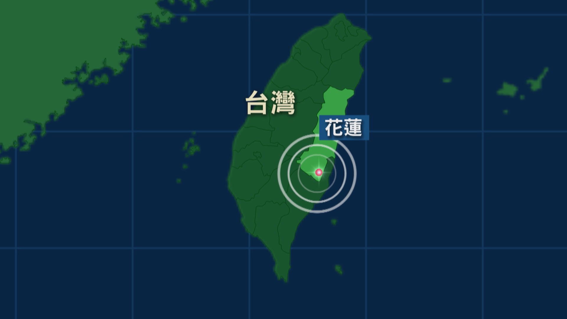 台灣花蓮發生5.8級地震