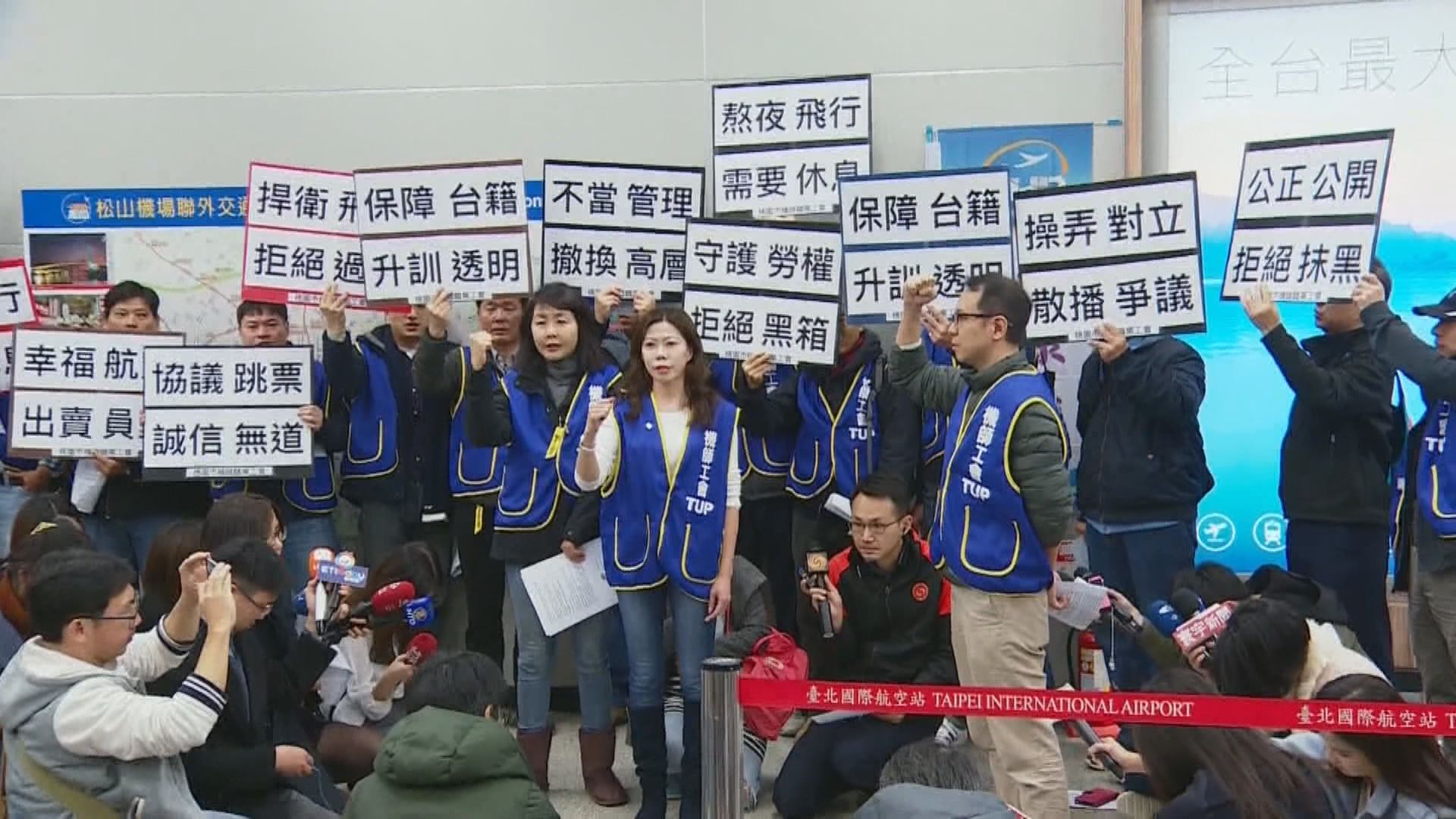 中華航空機師工會無限期罷工