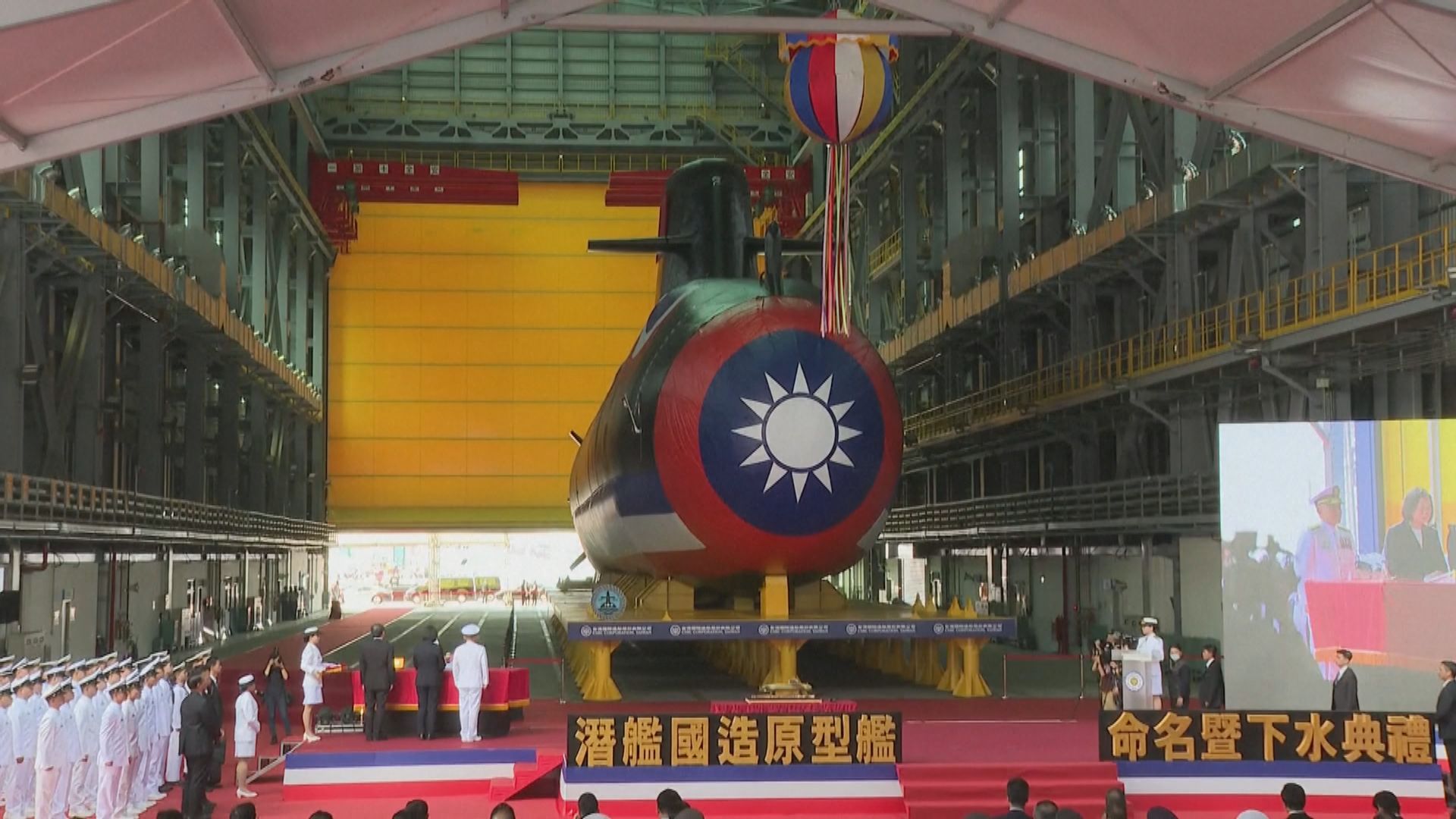 台灣首艘自主建造潛艦「海鯤號」舉行下水禮