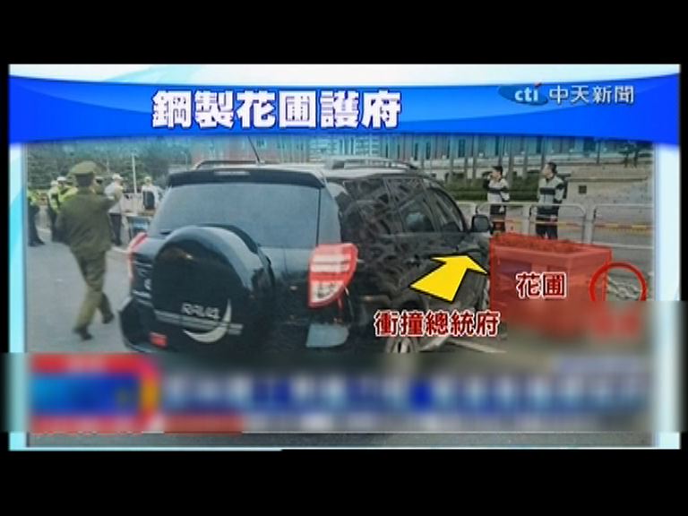 
台灣私家車撞向總統府　無人傷