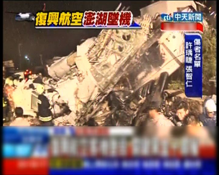 
台灣內陸機失事46人失蹤12人生還