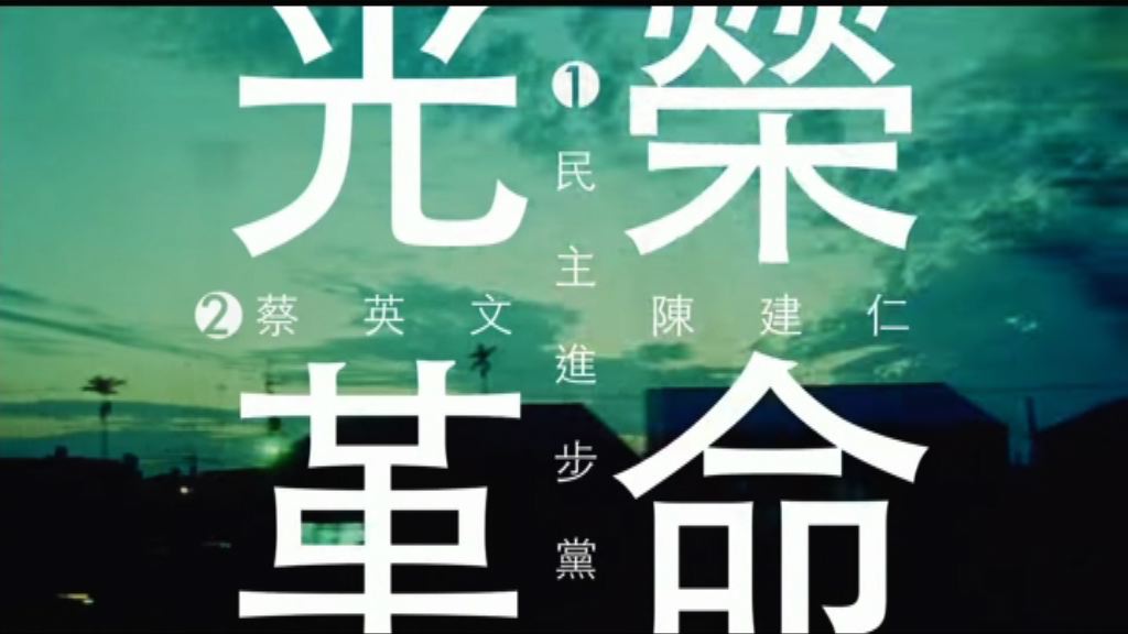 民進黨新宣傳籲學生回鄉投票