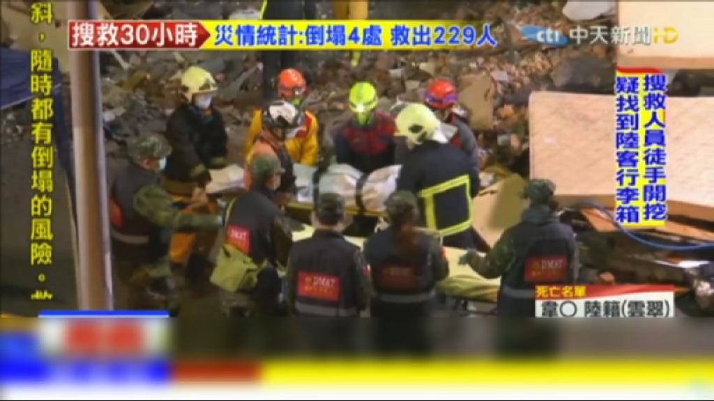花蓮地震十死　七人仍然失蹤