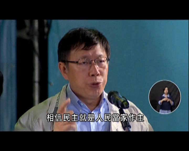 
柯文哲贏得85萬票宣布當選台北市長