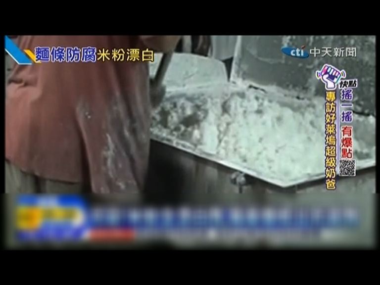 台灣查封含化學劑黑心麵條米粉
