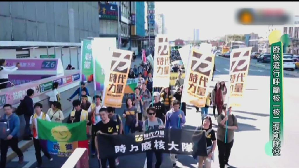 台灣遊行要求當局廢除核能
