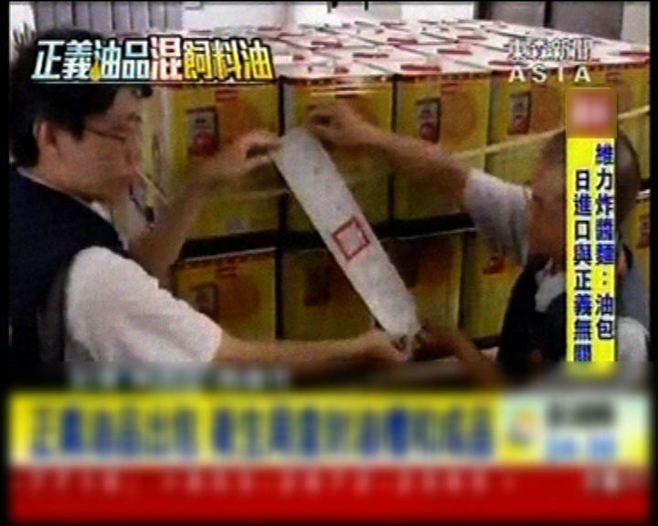 
台灣正義油品疑混入飼料油