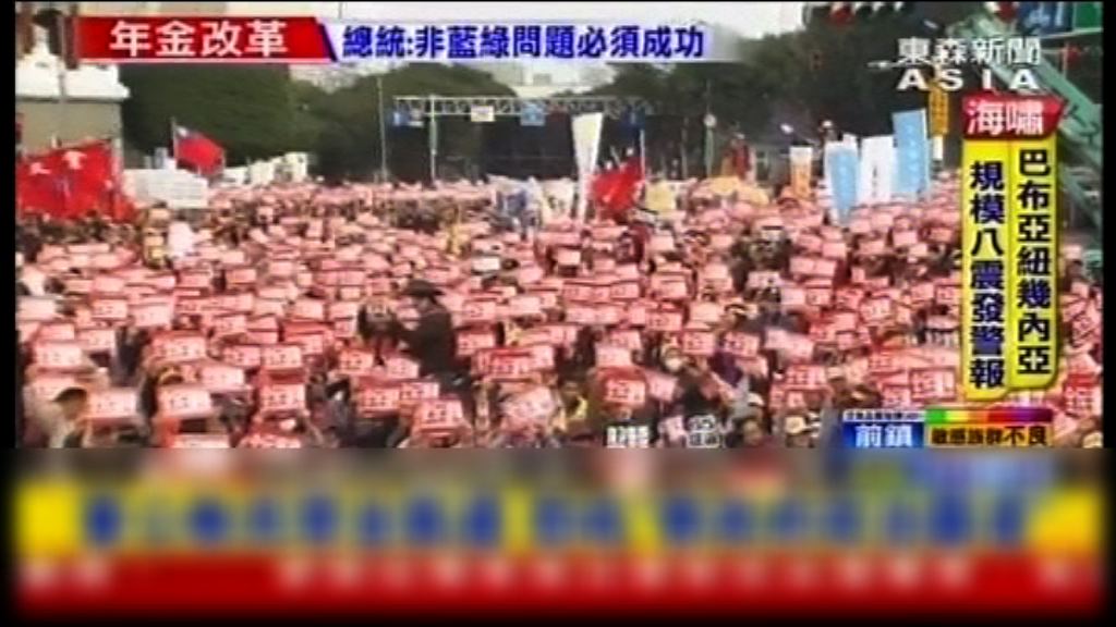 台灣超過三萬人抗議年金國是會議