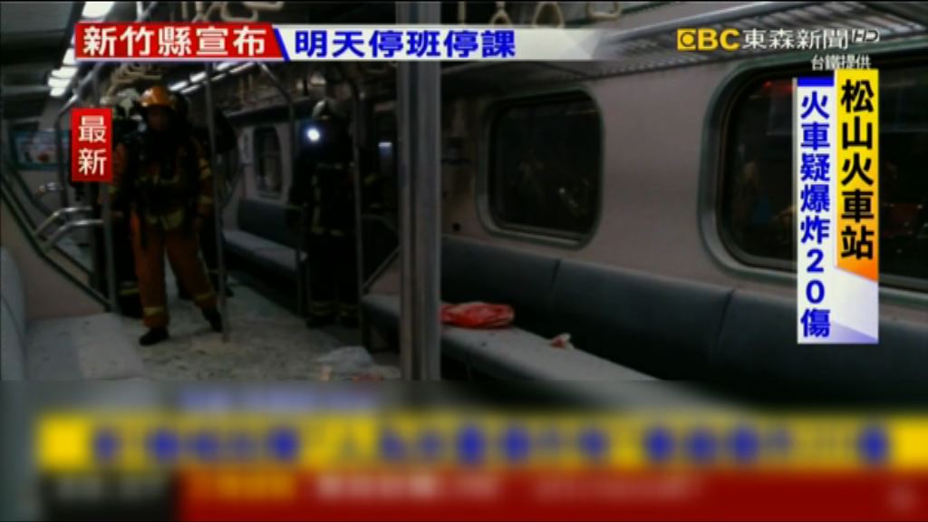 台北松山火車站疑爆炸多人傷