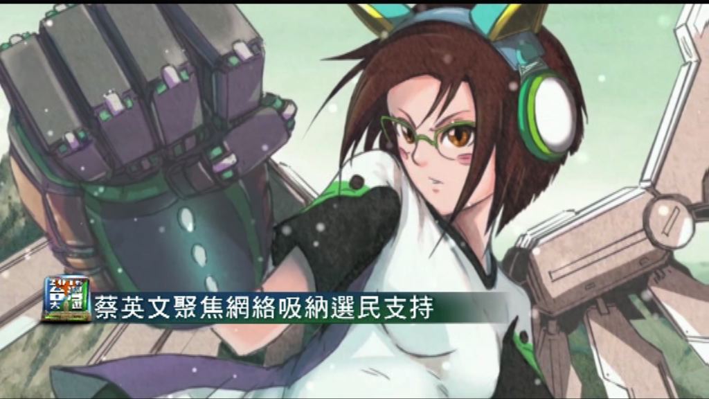 【台灣大選】兩黨候選人網絡花工夫打選戰